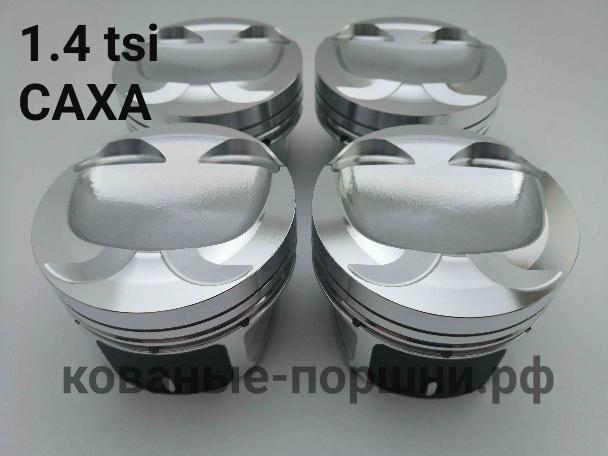 Кованые поршни СТИ 314.03 Ø77,0 мм (+0,5 мм) VW Tiguan , AUDI, SKODA, SEAT 1,4 TFSI, TSI BMY,CAXC, CAXA, CFBA, CAVF, BWK, CAVA, CDGA, CAVD, BLG, CAVE, CTHE