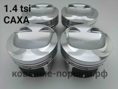 Кованые поршни СТИ 314.04 Ø76,5 мм VW Tiguan , AUDI, SKODA, SEAT 1,4 TFSI, TSI BMY,CAXC, CAXA, CFBA, CAVF, BWK, CAVA, CDGA, CAVD, BLG, CAVE, CTHE